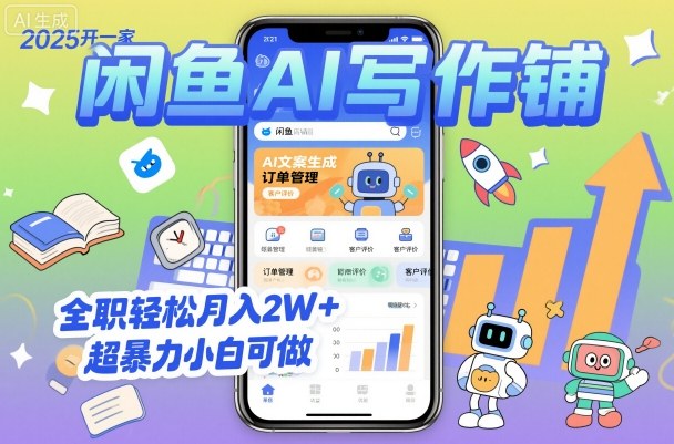 2025开一家闲鱼AI写作铺，全职轻松月入2W+，超暴力小白可做-项目网