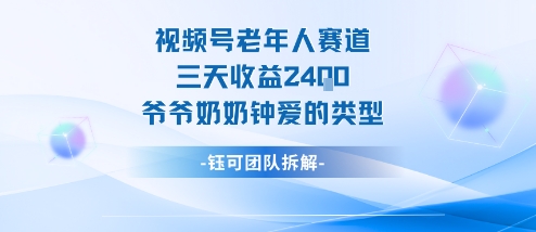 视频号分成计划老人赛道，三天收益2.4k，爷爷奶奶钟爱的视频类型-项目网