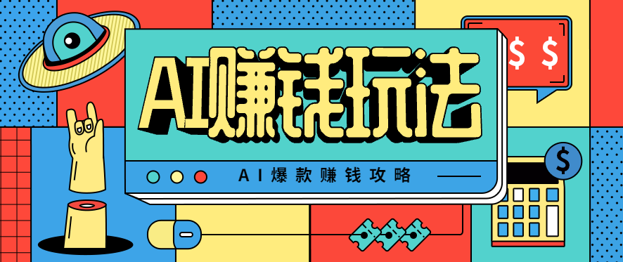 AI萌宠视频爆款攻略，小白无脑操作，每天30分钟，轻松上手，日入500+-项目网
