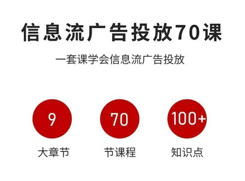 信息流广告投放实战70课,一套课学会信息流广告投放,迄今为止,最系统化教程-项目网