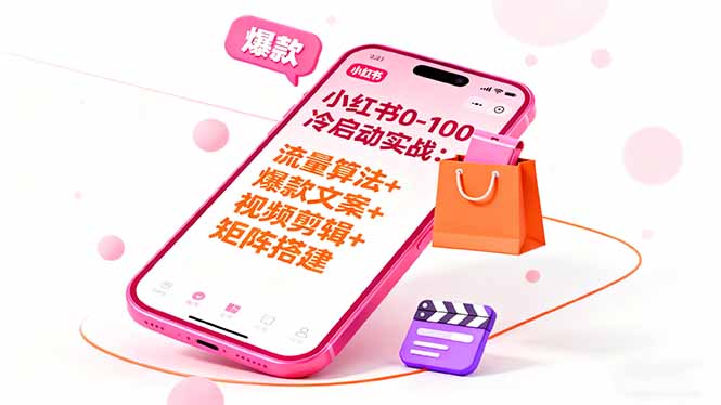 小红书0-100冷启动实战：流量算法+爆款选品+爆款文案+视频剪辑+矩阵搭建-项目网