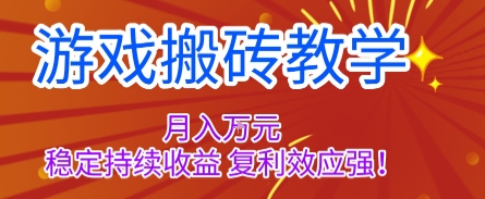 游戏搬砖教学，月入1W+，稳定持续收益，复利效应强【揭秘】-项目网