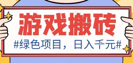 最新绿色全自动游戏搬砖项目，日入1k，收益稳定新手可做，无脑操作有手就行【揭秘】-项目网