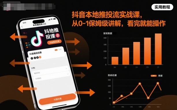 抖音本地推投流实战课，从0-1保姆级讲解，看完就能操作-项目网