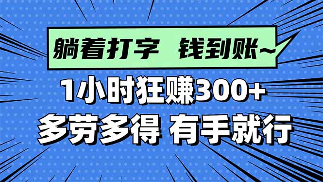 打字搞钱，1小时狂赚300+多劳多得，有手就能做！-项目网