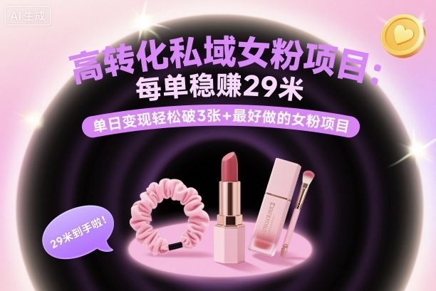 高转化私域女粉项目：每单稳賺29米，单日变现轻松破3张+最好做的女粉项目-项目网