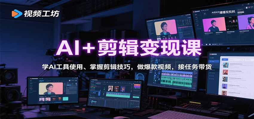 AI+剪辑变现课：学AI工具使用、掌握剪辑技巧，做爆款视频，接任务带货-项目网