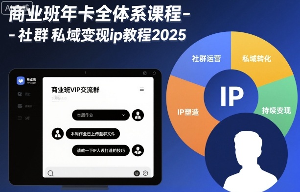商业班年卡全体系课程-社群私域变现ip教程2025-项目网