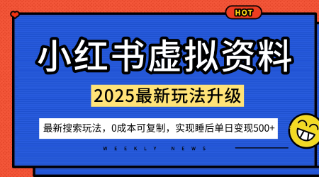 小红书虚拟资料项目：最新搜索流变现玩法，0成本简单可复制，一人多店打法，新手也可轻松日入5张+-项目网