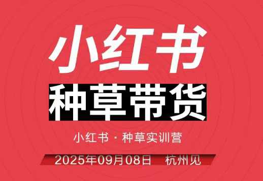 小红书种草带货实训营9月8日杭州线下课，全程录音+字幕，全网唯一小红书实战营-项目网