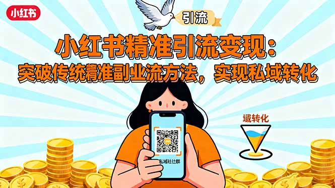 小红书精准引流变现：突破传统副业思维，掌握精准引流方法，实现私域转化-项目网