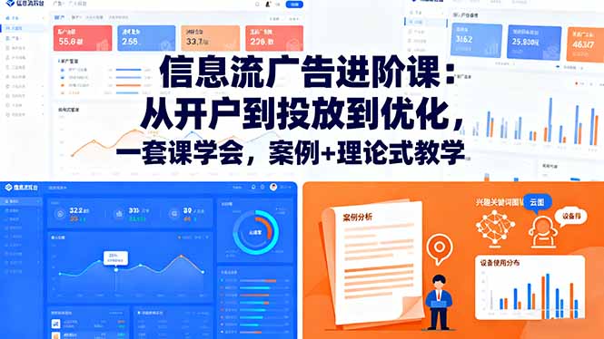 信息流广告进阶课：从开户到投放到优化，一套课学会，案例+理论式教学-项目网