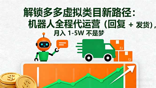 解锁多多虚拟类目新路径：机器人全程代运营(回复 + 发货-项目网