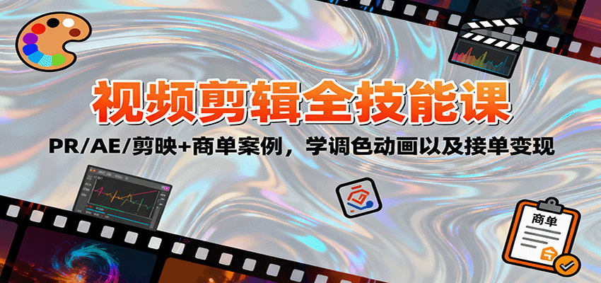 2025视频剪辑全技能课：PR/AE/剪映+商单案例，学调色动画以及接单变现-项目网