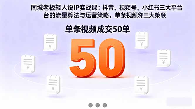 同城老板轻人设IP实战课：抖音+视频号+小红书流量算法，单条视频成交50单-项目网
