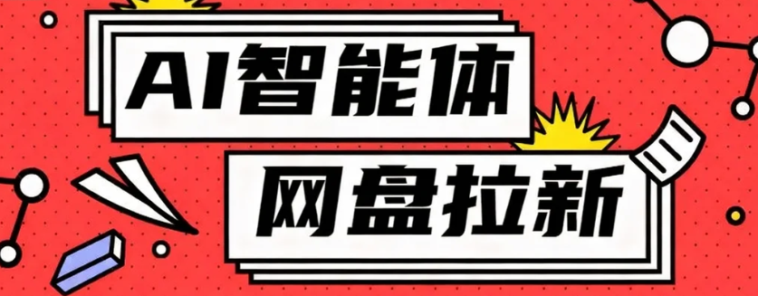 利用Ai智能体+网盘拉新搬砖，零成本无脑搬砖，竟然可以躺赚500+-项目网