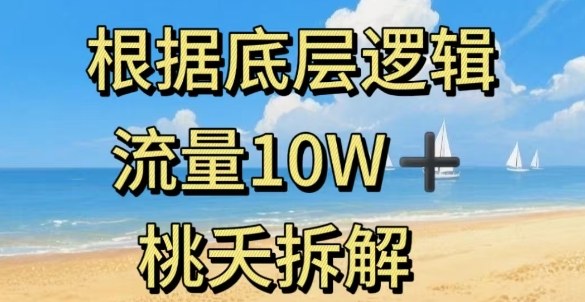 据底层逻辑，流量10W+，以安全知识科普为例-项目网