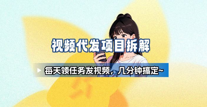新手副业首选！视频代发接单，领任务发视频，长期稳定不费劲儿-项目网