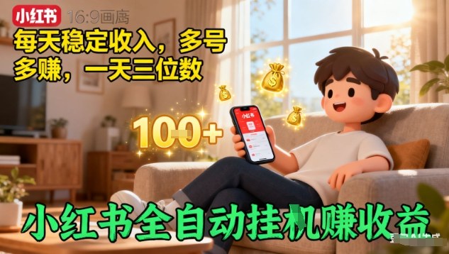 小红书全自动挂G賺收益，每天稳定收入，多号多賺，一天三位数【揭秘】-项目网