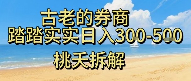 虚拟电商——券商，踏踏实实日入3-5张，我愿称之为强大，小白可入-项目网