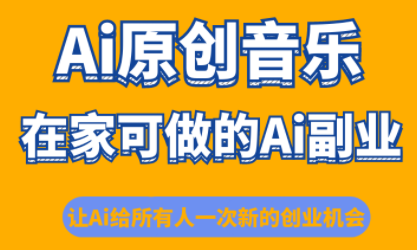 少克老师·AI原创音乐课程-项目网