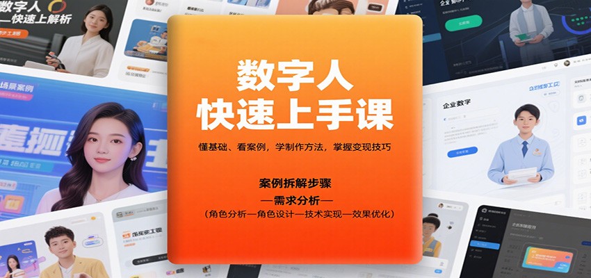 数字人快速上手课，懂基础、看案例，学制作方法，掌握变现技巧-项目网
