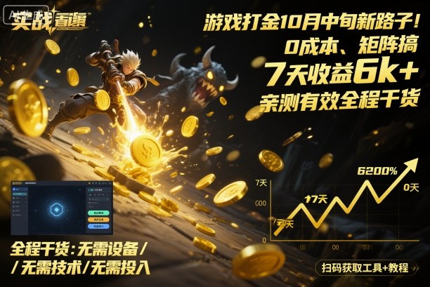 游戏打金10月中旬新路子！0成本、矩阵搞，7天收益6k+，亲测有效全程干货【揭秘】-项目网