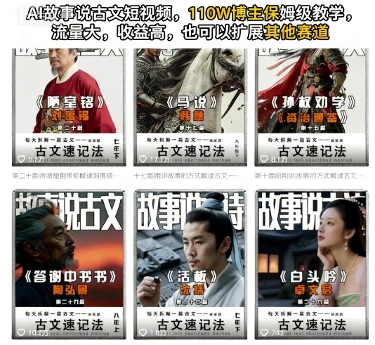 AI故事说古文短视频，110万博主保姆级教学，流量大，收益高，也可以扩展其他赛道-项目网