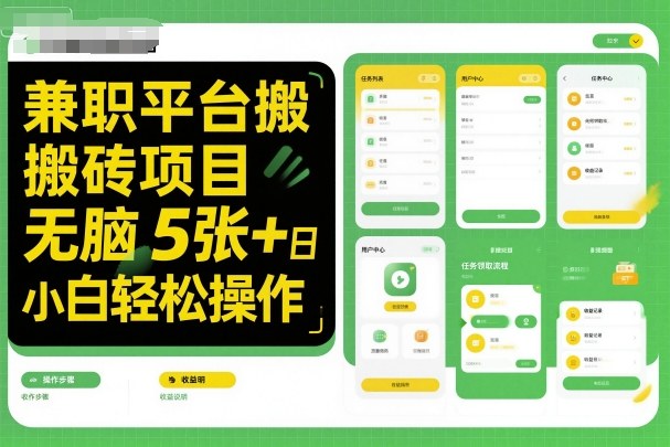 兼职平台搬砖项目无脑操作日入5张＋小白轻松操作-项目网