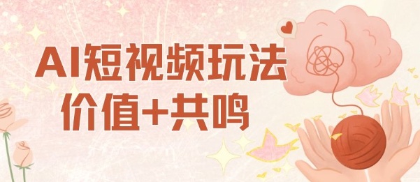 AI短视频玩法，价值+共鸣玩法，单号每天收益7张小白可玩，操作简单-项目网