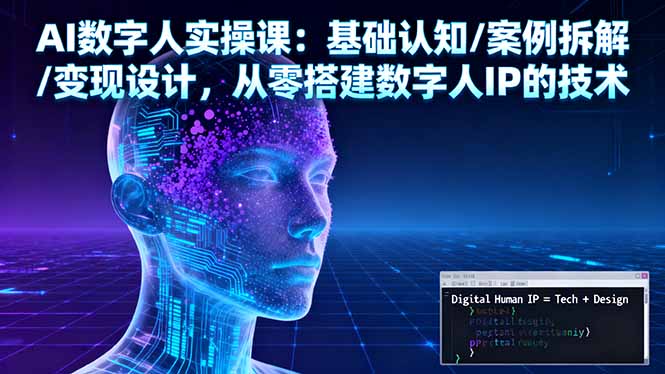 AI数字人实操课：基础认知/案例拆解/变现设计，从零搭建数字人IP的技术-项目网