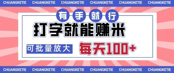 打字賺米，有手就行，日入几张，随时随地可做，可矩阵放大【揭秘】-项目网