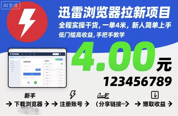 迅雷浏览器拉新项目，全程实操干货，一单4米，新人简单上手-项目网