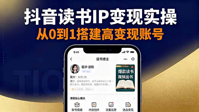 抖音/视频号/小红书读书IP变现实操：账号搭建+内容创作+流量运营+选品变现-项目网