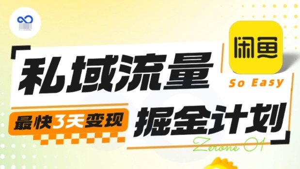 私域流量掘金计划实战训练营，最快3天变现-项目网