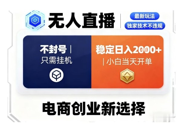 淘宝无人直播最新独家技术，不违规也不封号，只需要挂G，稳定日入2k＋,小白也能当天开单【揭秘】-项目网
