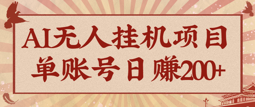 AI无人挂机项目，一个可持续自动化变现收益的玩法，单账号日多赚200+-项目网