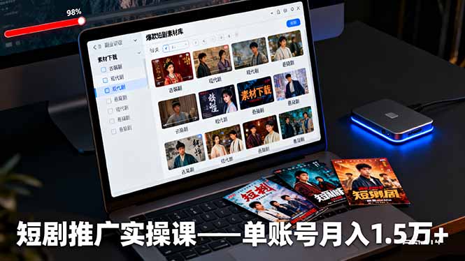 短剧推广实操课：授权获取+素材下载+爆款剪辑+平台运营，单账号月入1.5万+-项目网