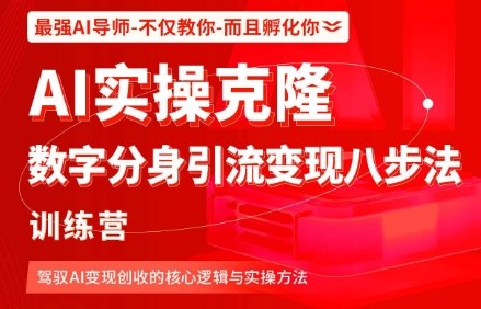 AI实操克隆：数字分身引流变现八步法训练营，驾驭AI变现创收的核心逻辑与实操方法-项目网
