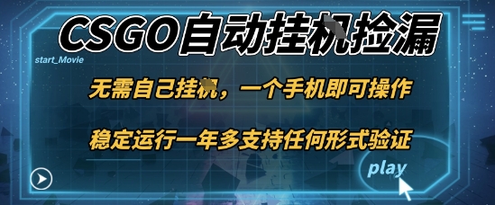 游戏自动挂G捡漏，一个手机即可操作，当天可操作见到结果，新手小白轻松月入1W+【揭秘】-项目网