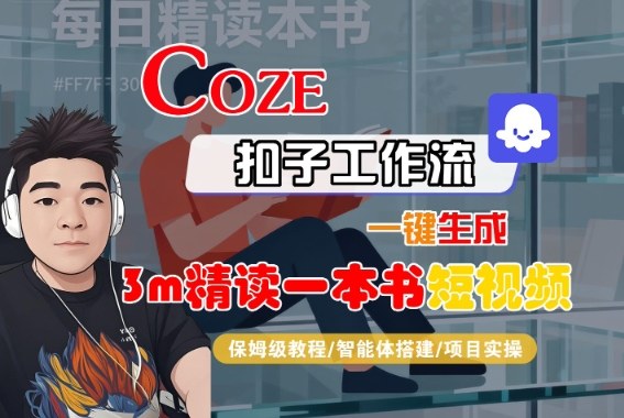 Coze扣子智能体工作流一键生成“3m精读一本书“短视频，全流程保姆级教学-项目网