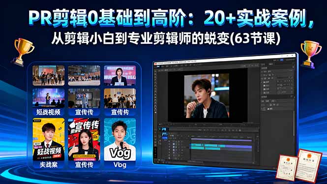 PR剪辑0基础到高阶：20+实战案例，从剪辑小白到专业剪辑师的蜕变(63节课-项目网