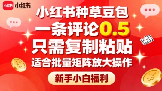 小红书种草豆包，一条评论0.5，只需复制粘贴，适合批量矩阵放大操作，新手小白福利-项目网