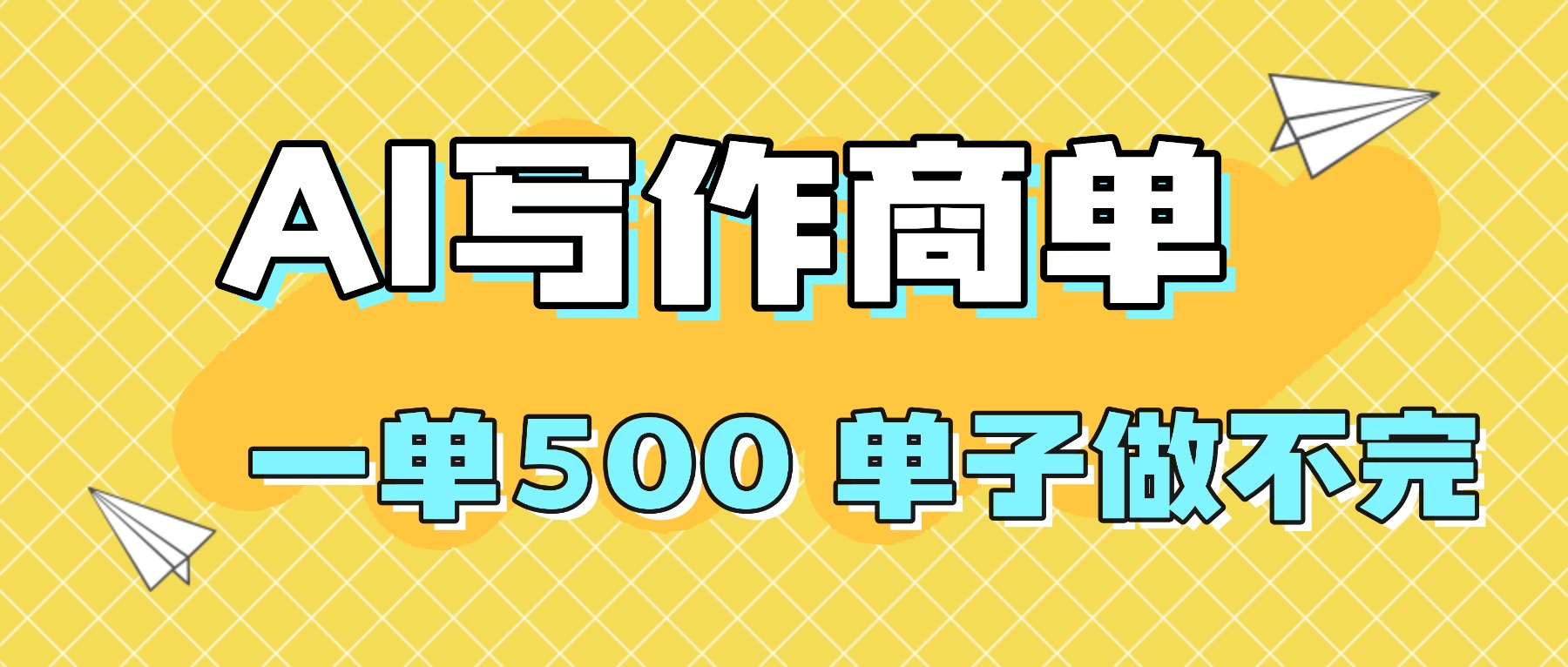 2025做AI代写简历和PPT，掌握AI技能，日入1000+，AI副业兼职挣钱必看-项目网