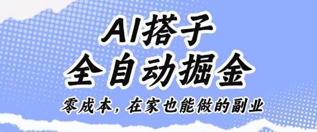 AI搭子全自动掘金零成本，在家也能做的副业【揭秘】-项目网