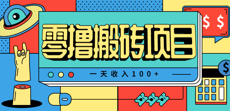 一天收入100+，小红书儿童手抄报线报项目拆解，一部手机即可搞定(附AI工具)-项目网