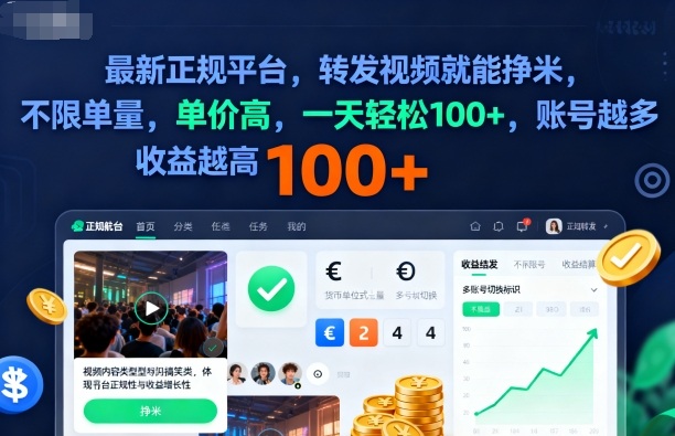 2025年最新正规平台，转发视频就能挣米，不限单量，单价高，一天轻松100+，账号越多收益越高【揭秘】-项目网