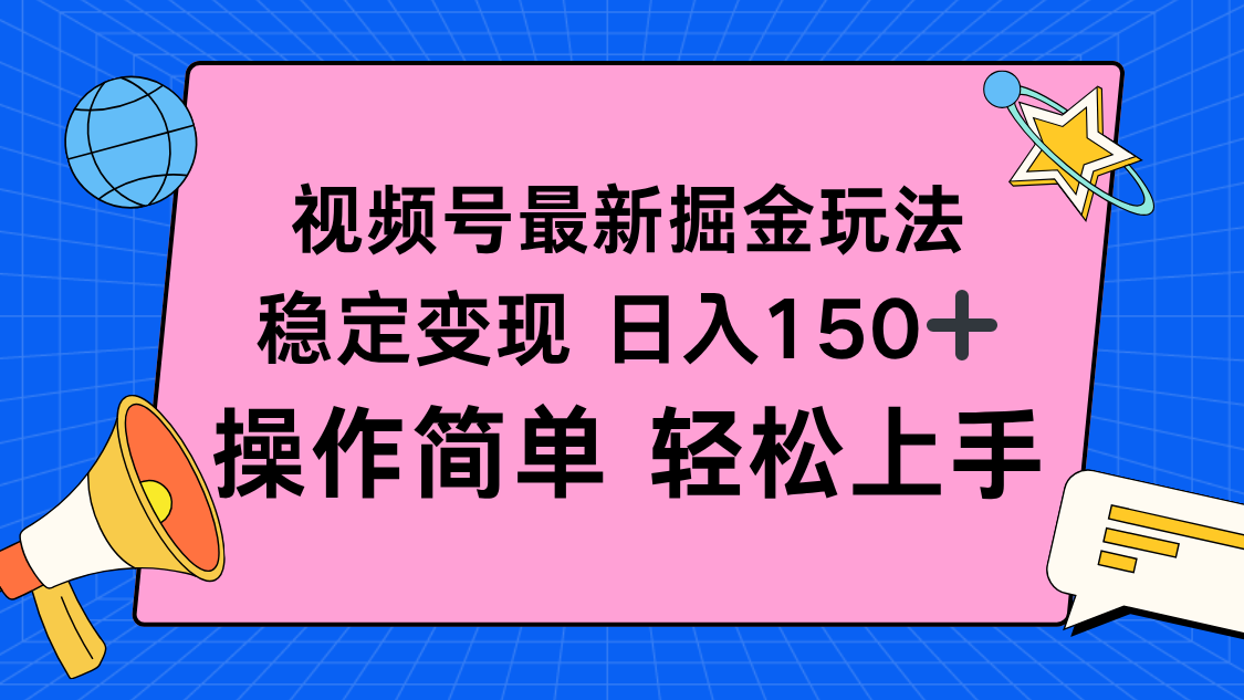 视频号掘金新玩法，稳定变现日入150+，操作简单轻松上手-项目网
