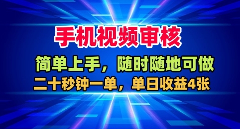 手机视频审核，随时随地可做，二十秒钟一单，单日收益4张+【揭秘】-项目网
