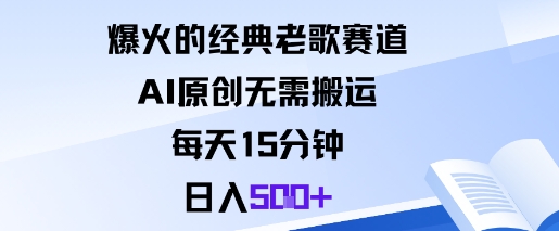 爆火的经典老歌赛道，AI原创无需搬运。每天15分钟，日入5张+-项目网